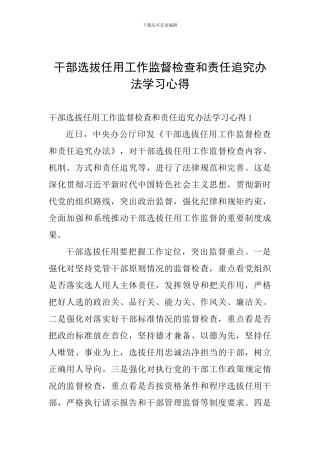 干部选拔任用工作监督检查和责任追究办法学习心得