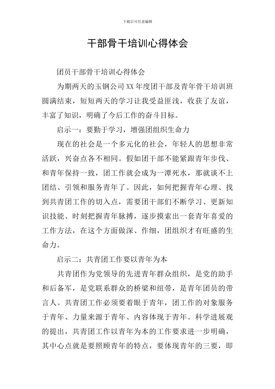 干部骨干培训心得体会_第1页