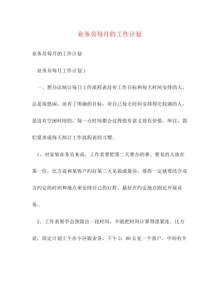 业务员每月的工作计划2)