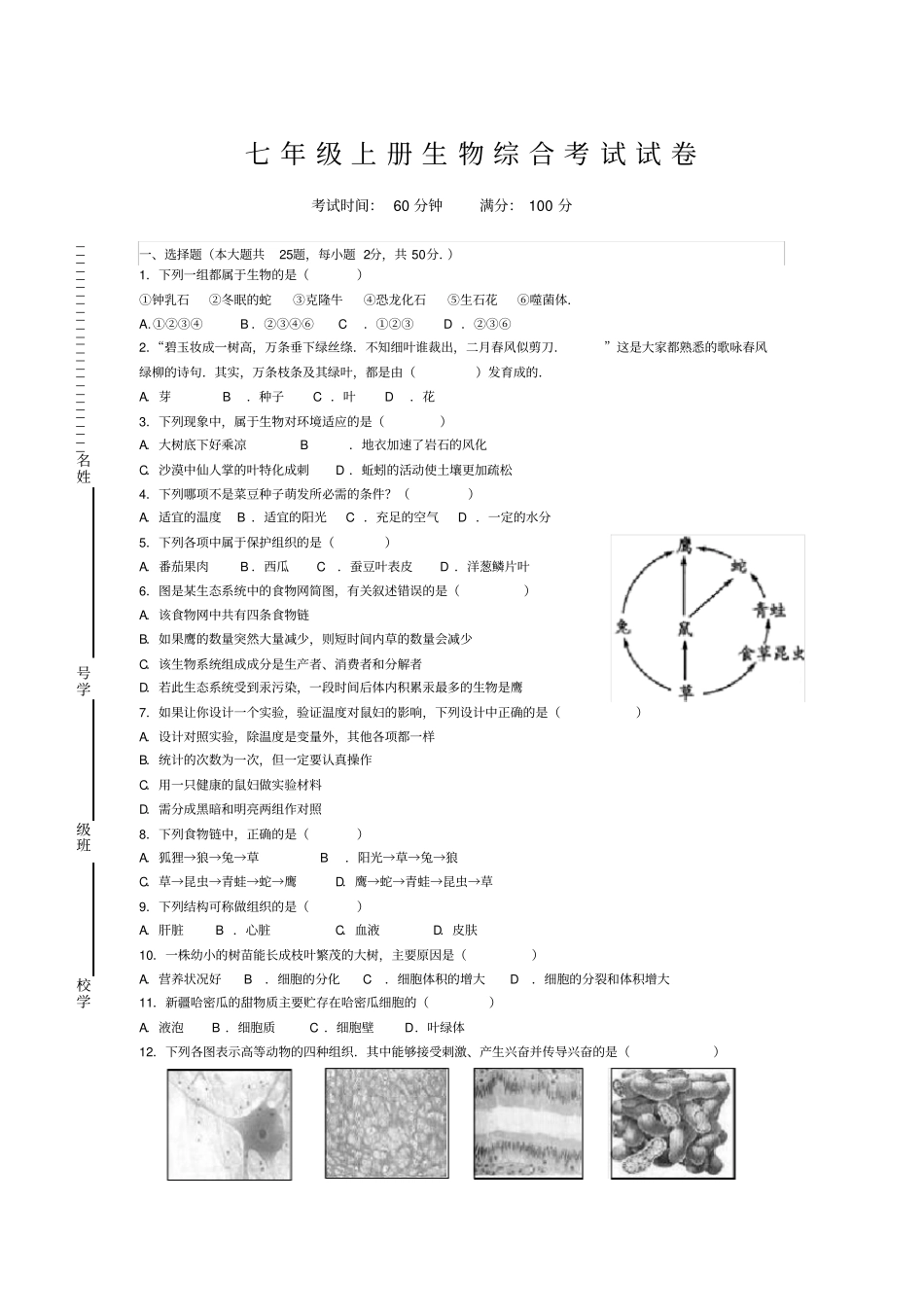 七年级上册生物综合考试试卷有答案_第1页