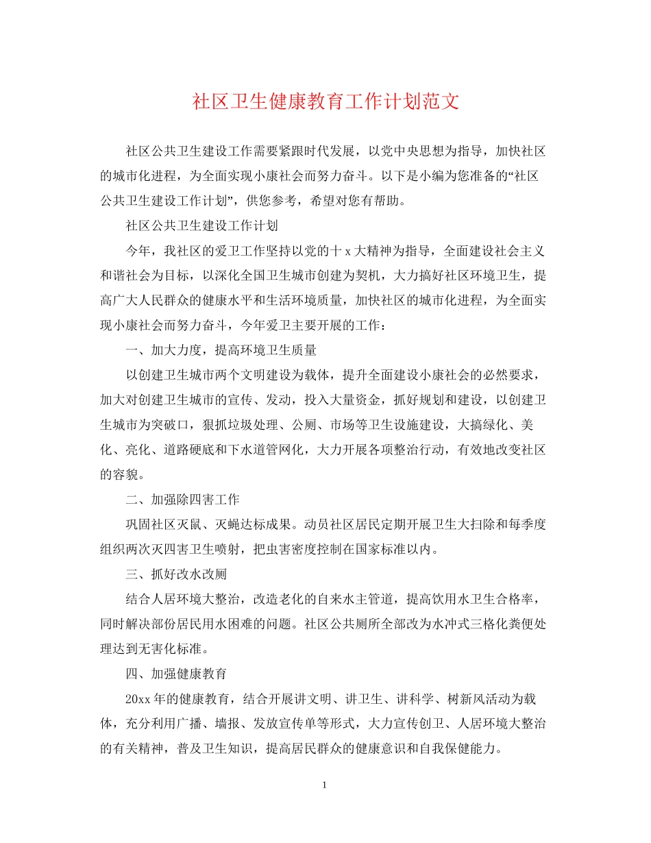 社区卫生健康教育工作计划范文_第1页