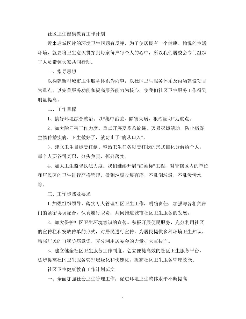 社区卫生健康教育工作计划范文_第2页