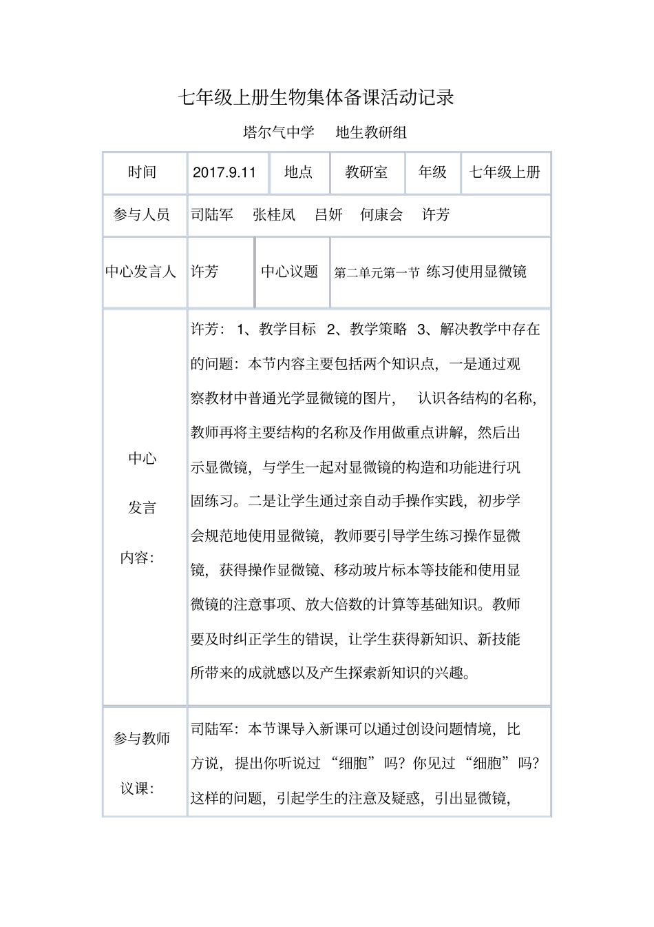七年级上册生物集体备课活动记录_第1页