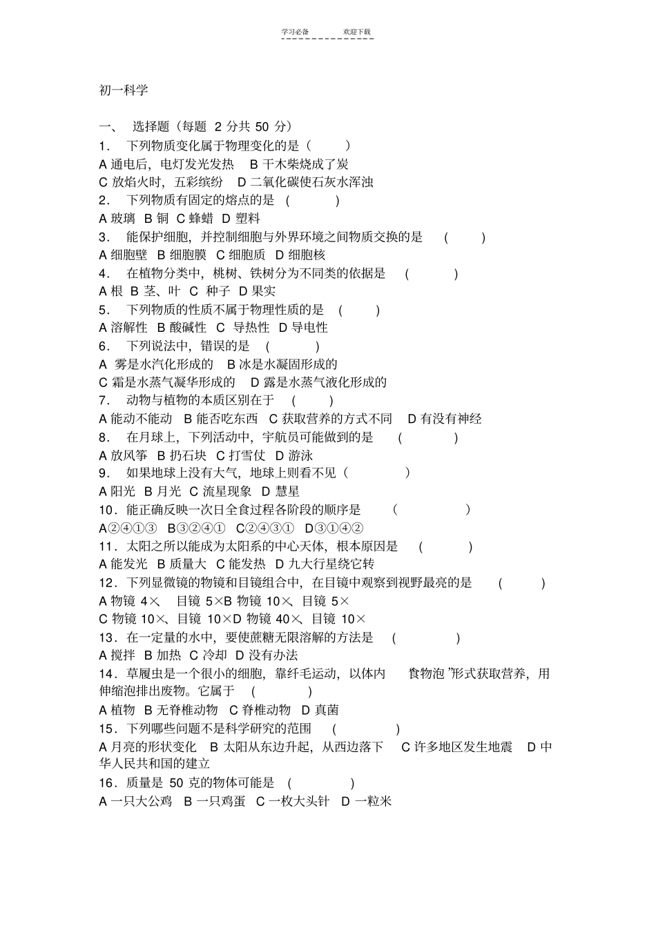 七年级上册科学复习资料_第1页