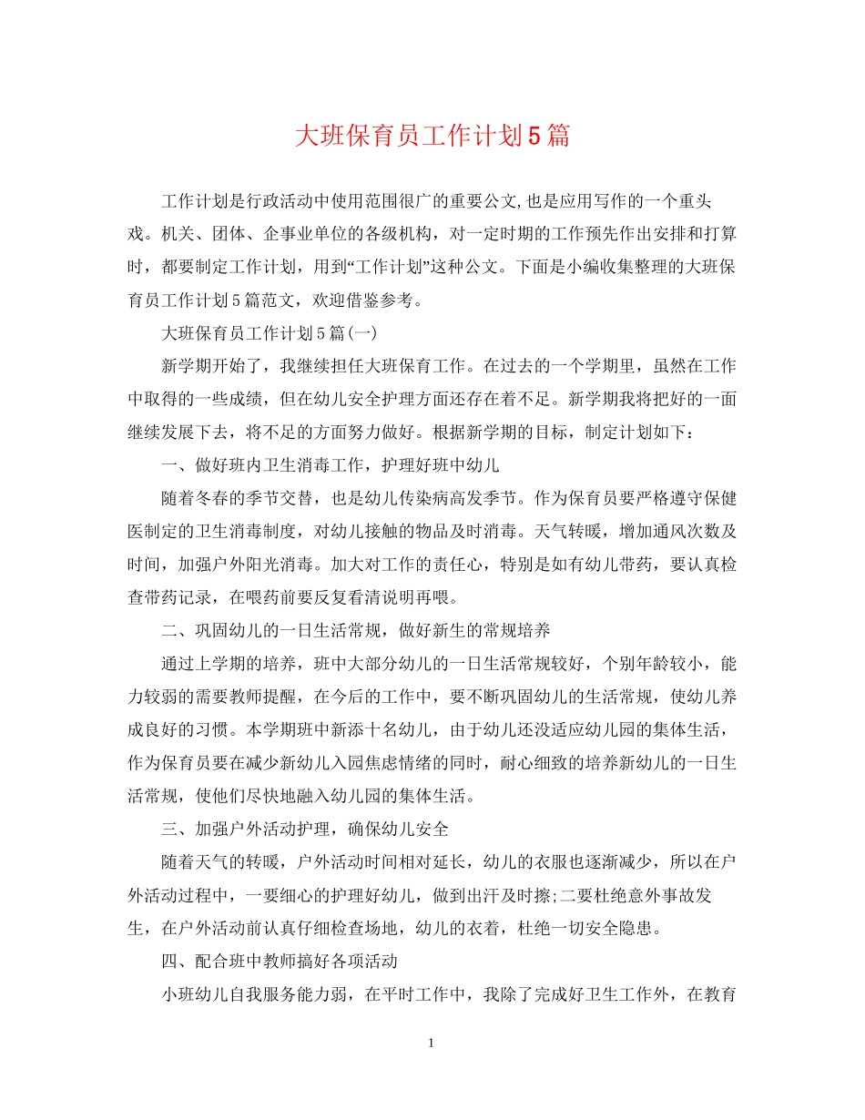 大班保育员工作计划5篇_第1页