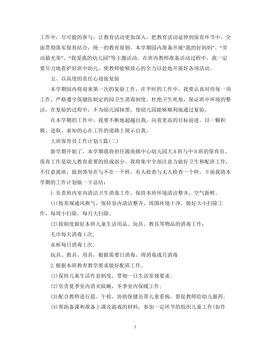 大班保育员工作计划5篇_第2页