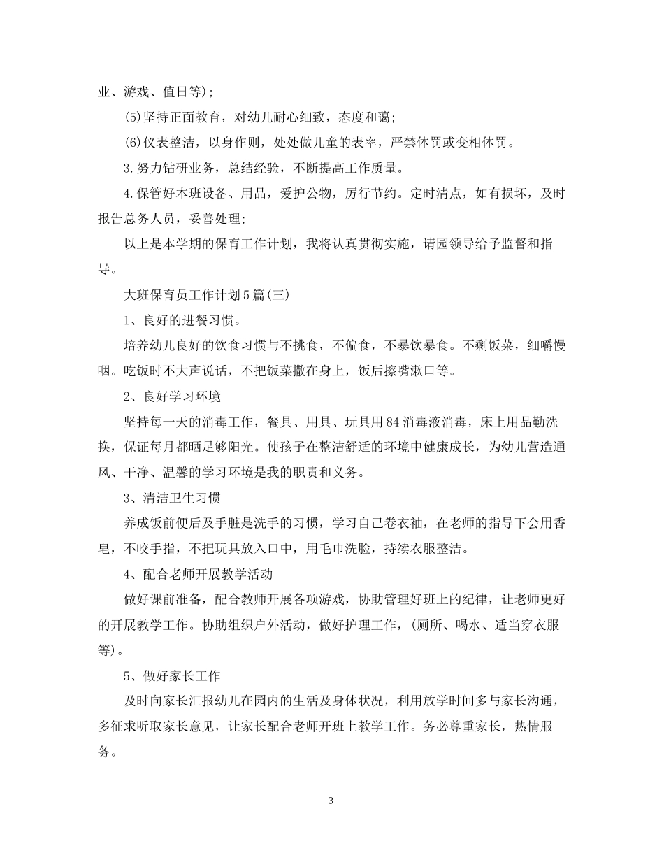 大班保育员工作计划5篇_第3页