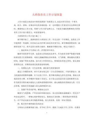 大班保育员工作计划5篇