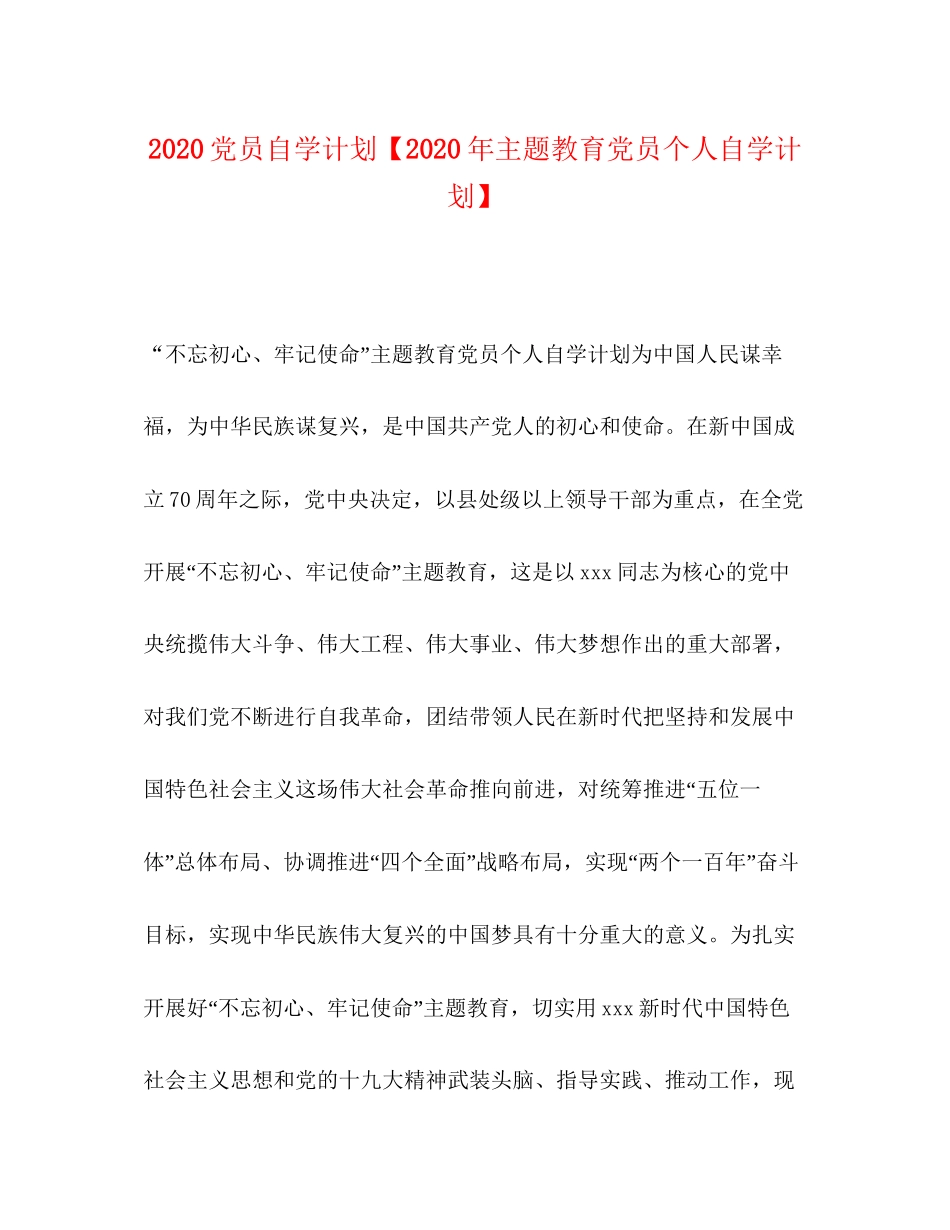 党员自学计划【年主题教育党员个人自学计划】_第1页