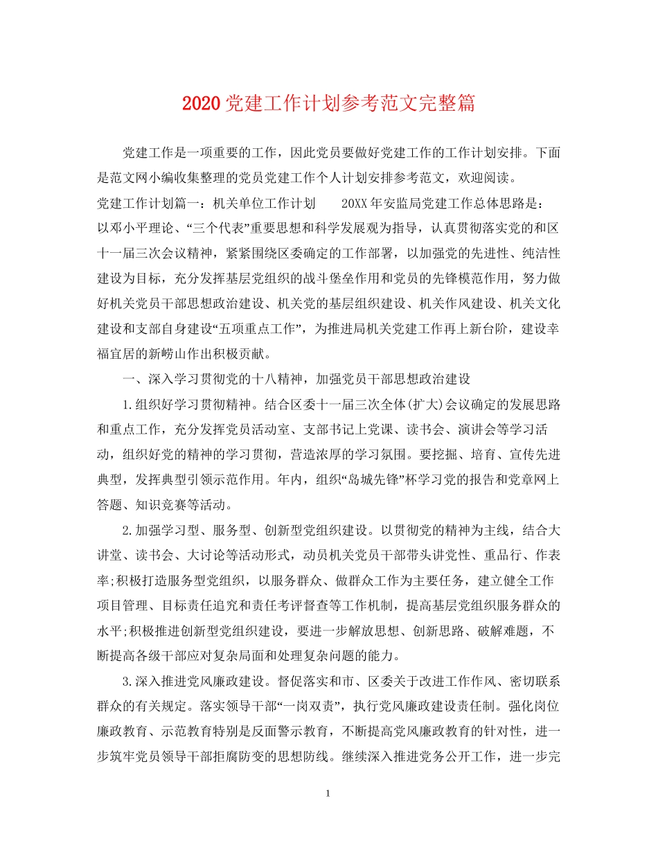 党建工作计划参考范文完整篇_第1页