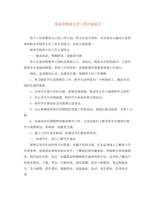 职业学校班主任工作计划范文