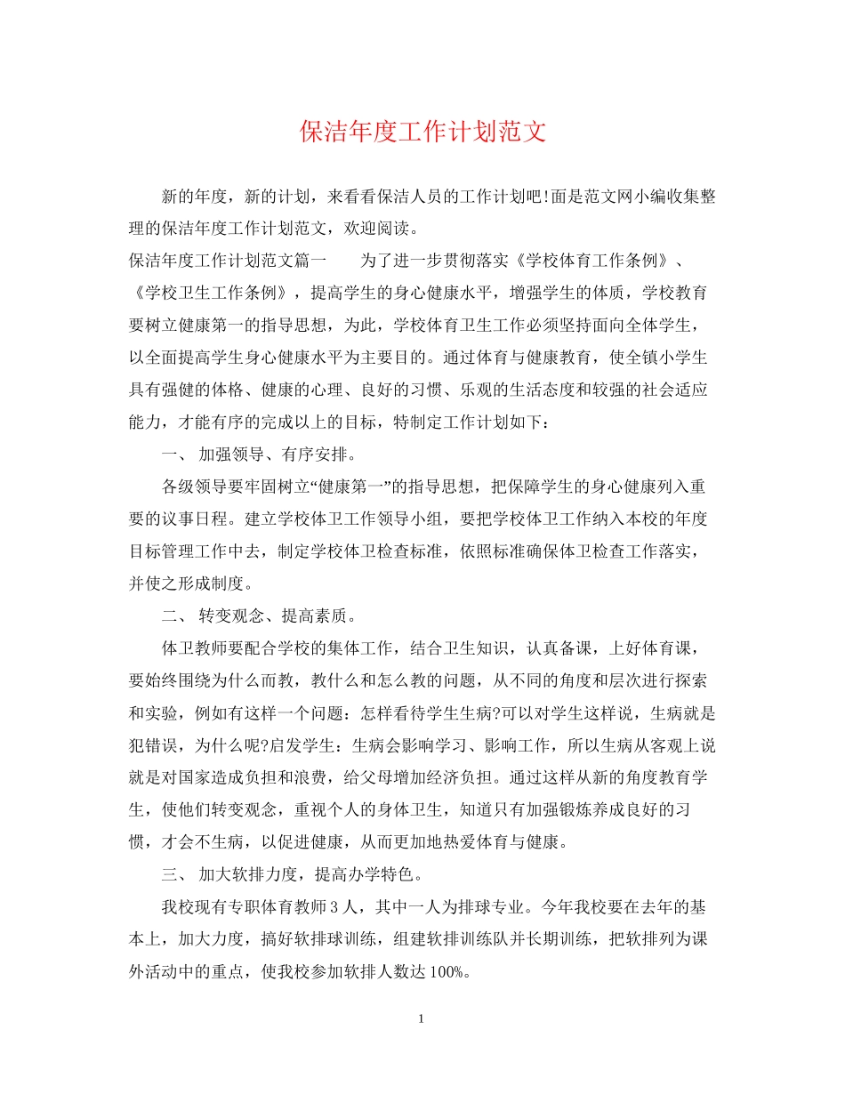 保洁年度工作计划范文_第1页