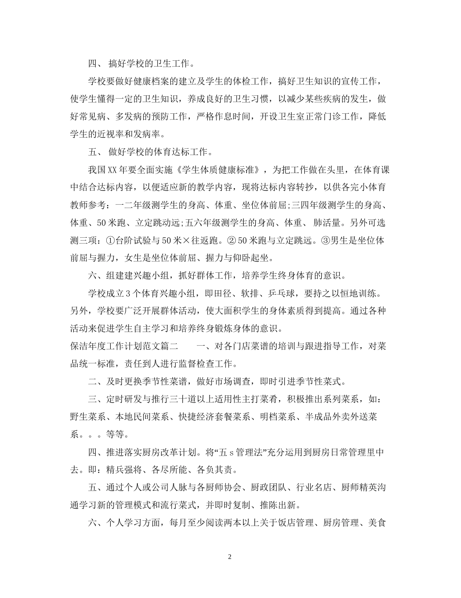 保洁年度工作计划范文_第2页