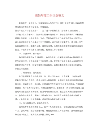 保洁年度工作计划范文