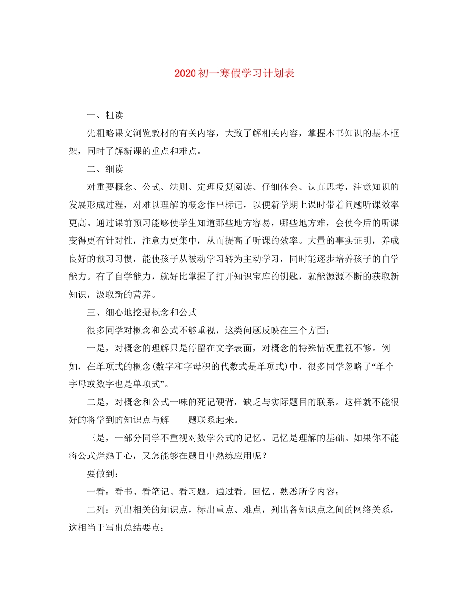 初一寒假学习计划表_第1页