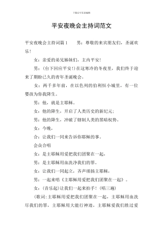 平安夜晚会主持词范文