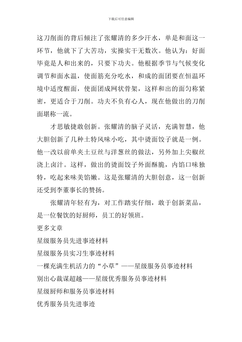 平凡的岗位-闪光的青春——星级服务员事迹材料_第2页