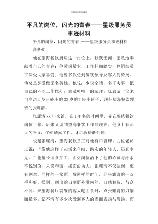 平凡的岗位-闪光的青春——星级服务员事迹材料
