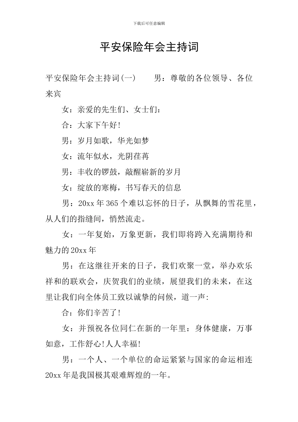 平安保险年会主持词_第1页