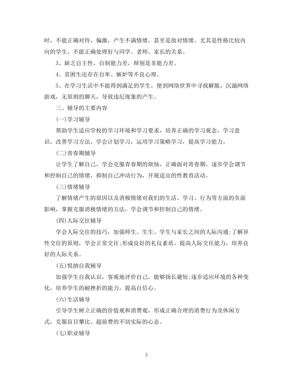 中小学心理咨询室学期工作计划_第2页