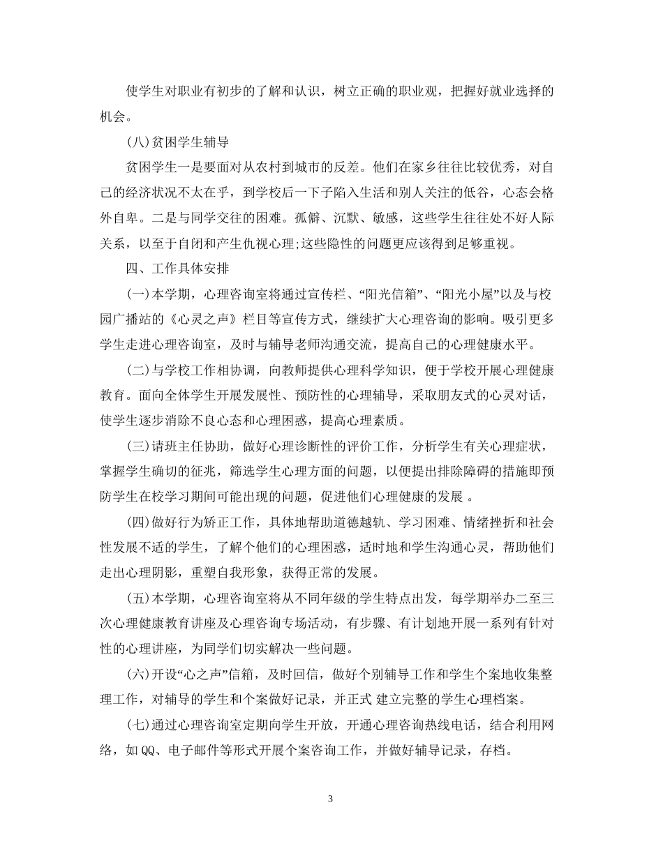 中小学心理咨询室学期工作计划_第3页