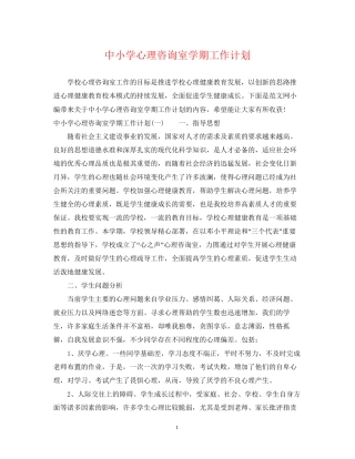 中小学心理咨询室学期工作计划