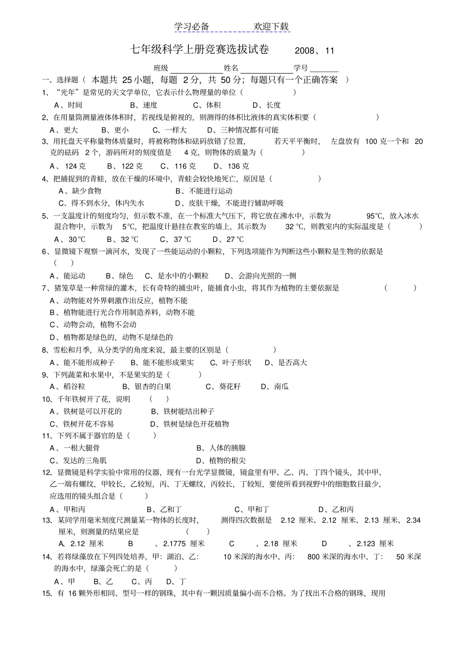七年级上册科学竞赛选拔试卷_第1页