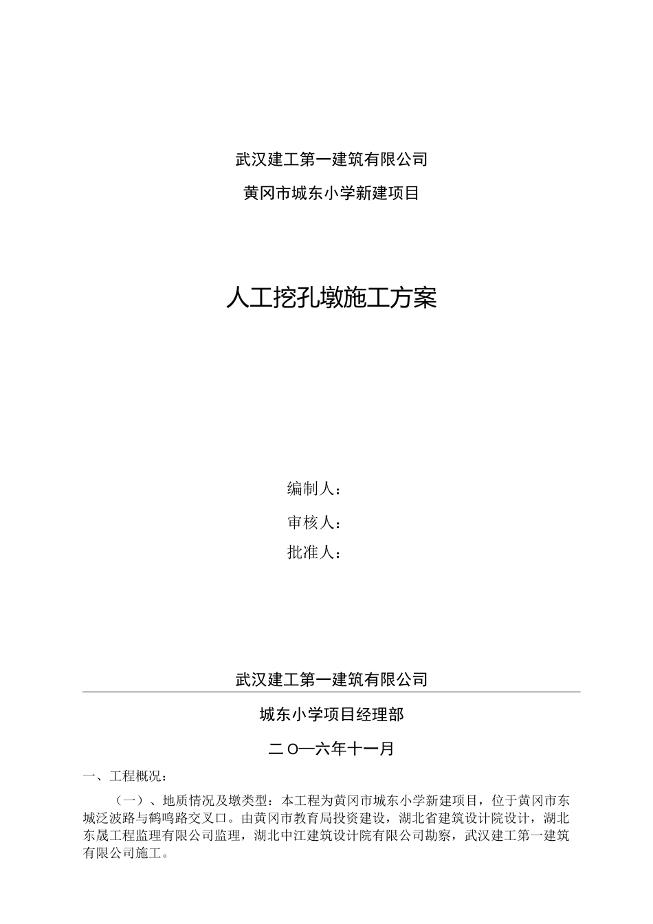 人工挖孔墩专项方案_第1页