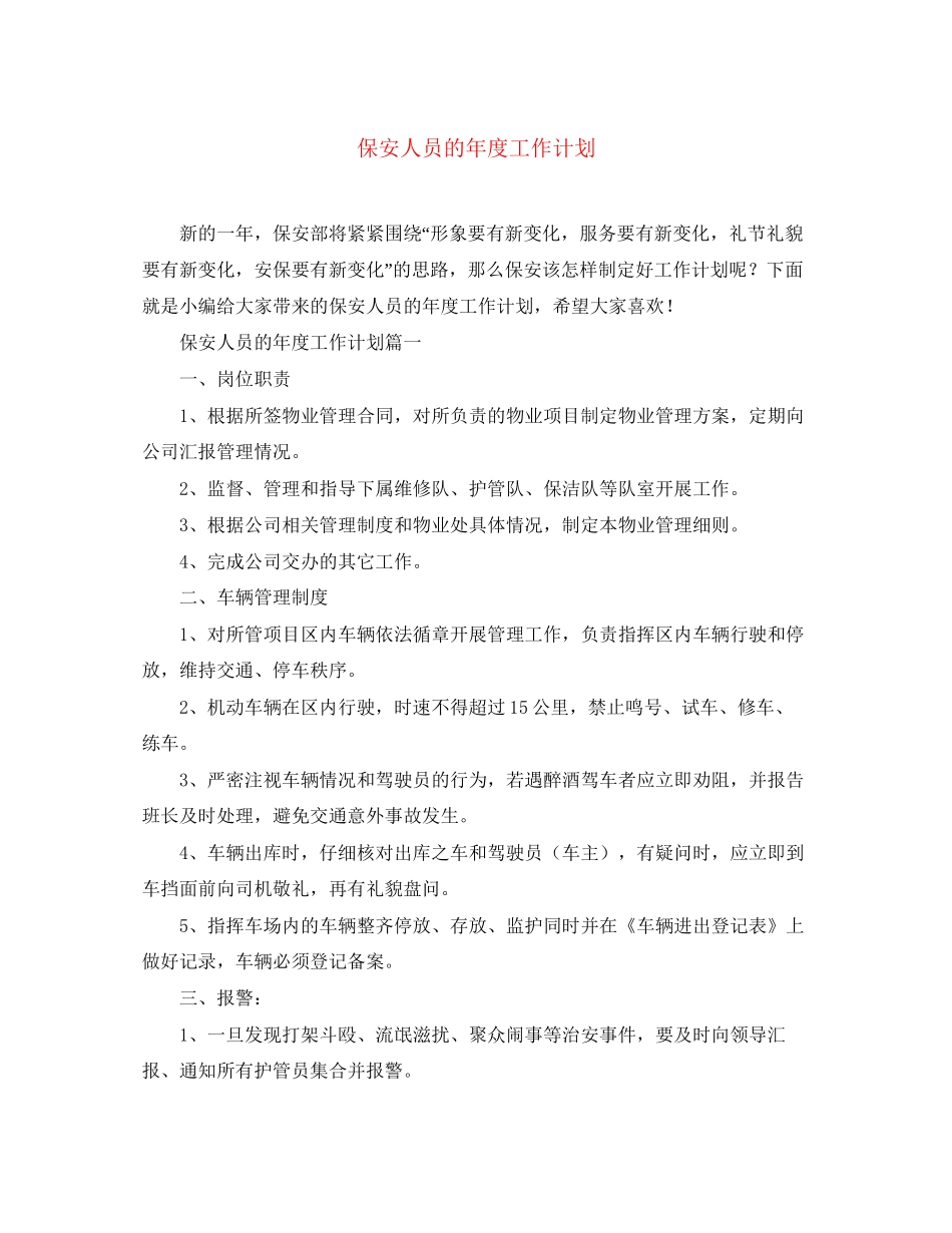 保安人员的年度工作计划_第1页