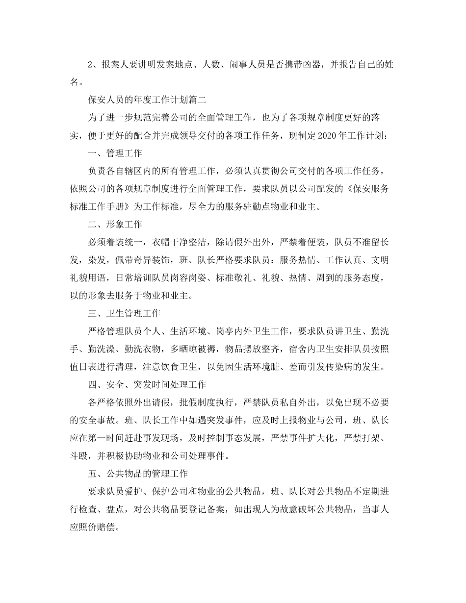 保安人员的年度工作计划_第2页