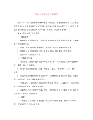 保安人员的年度工作计划