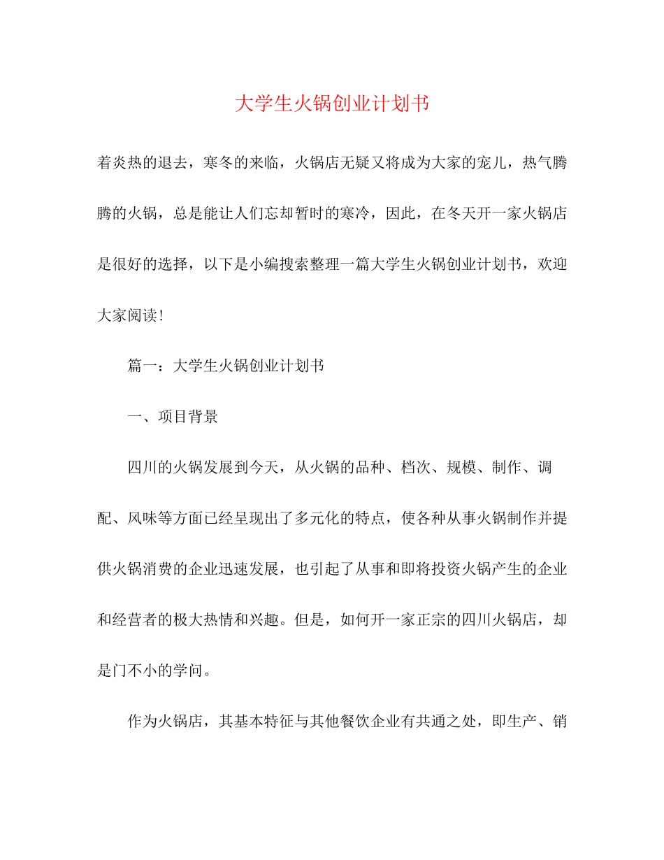 大学生火锅创业计划书_第1页