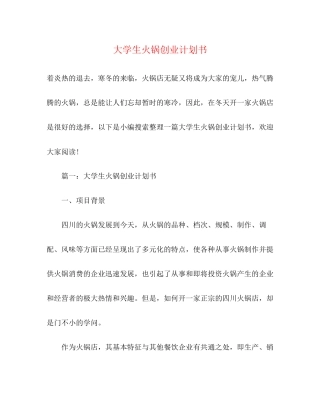 大学生火锅创业计划书