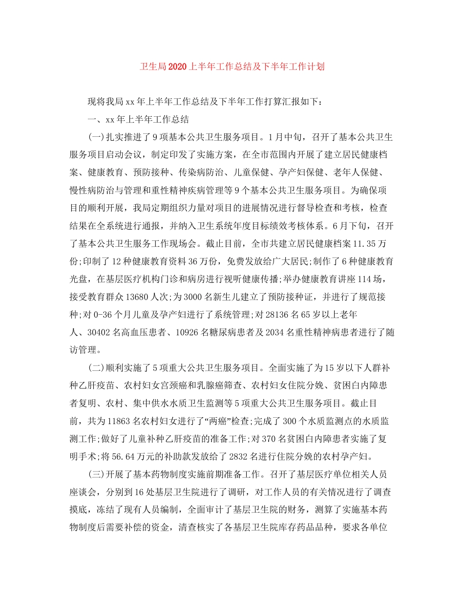 卫生局上半年工作总结及下半年工作计划_第1页