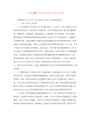 卫生局上半年工作总结及下半年工作计划