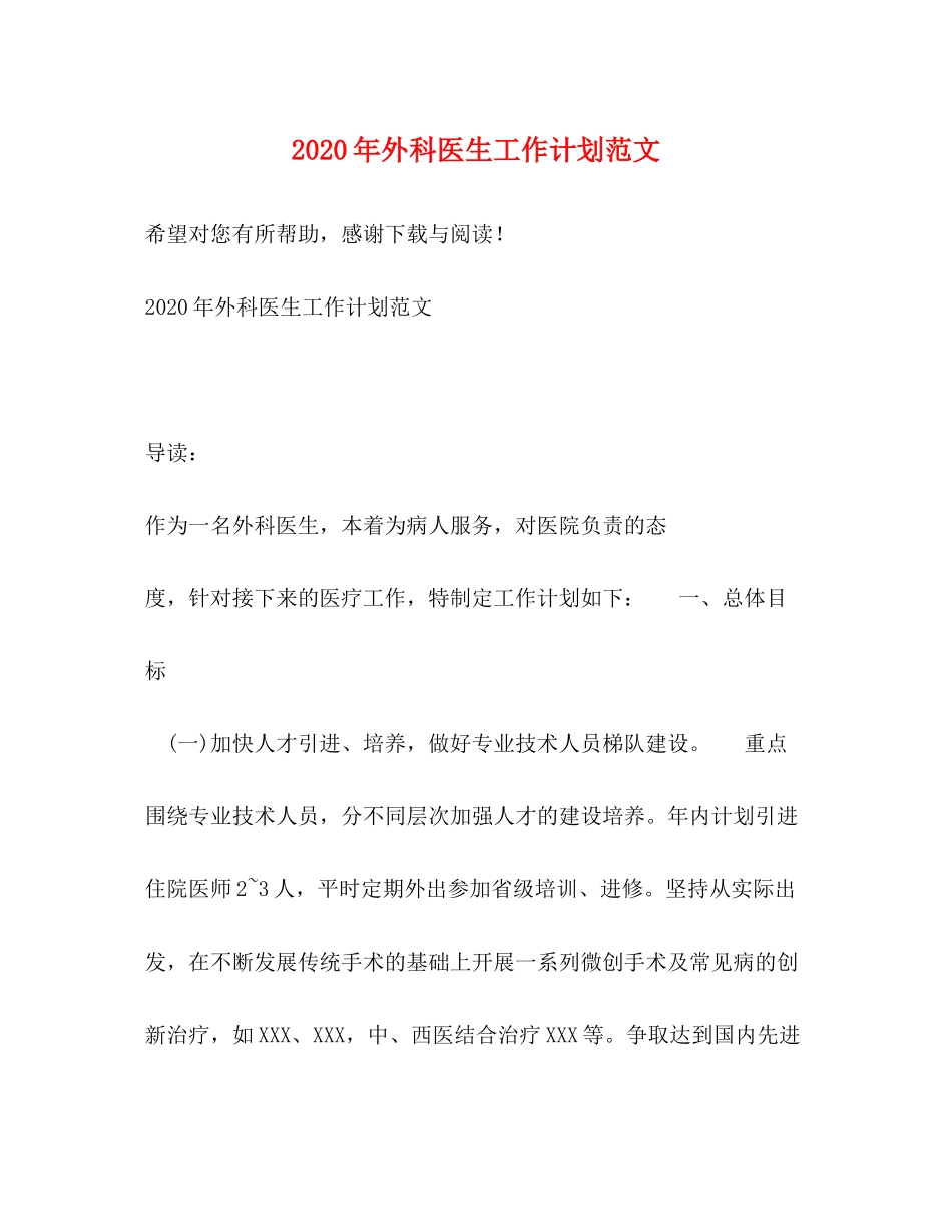 2020年外科医生工作计划范文_第1页