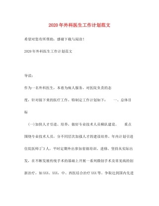 2020年外科医生工作计划范文