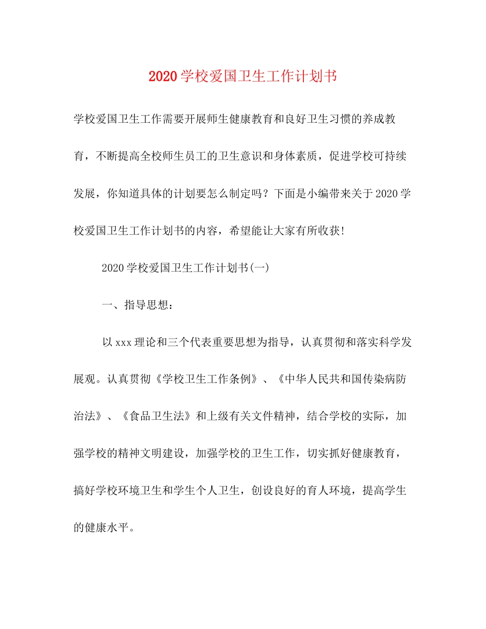 学校爱国卫生工作计划书_第1页