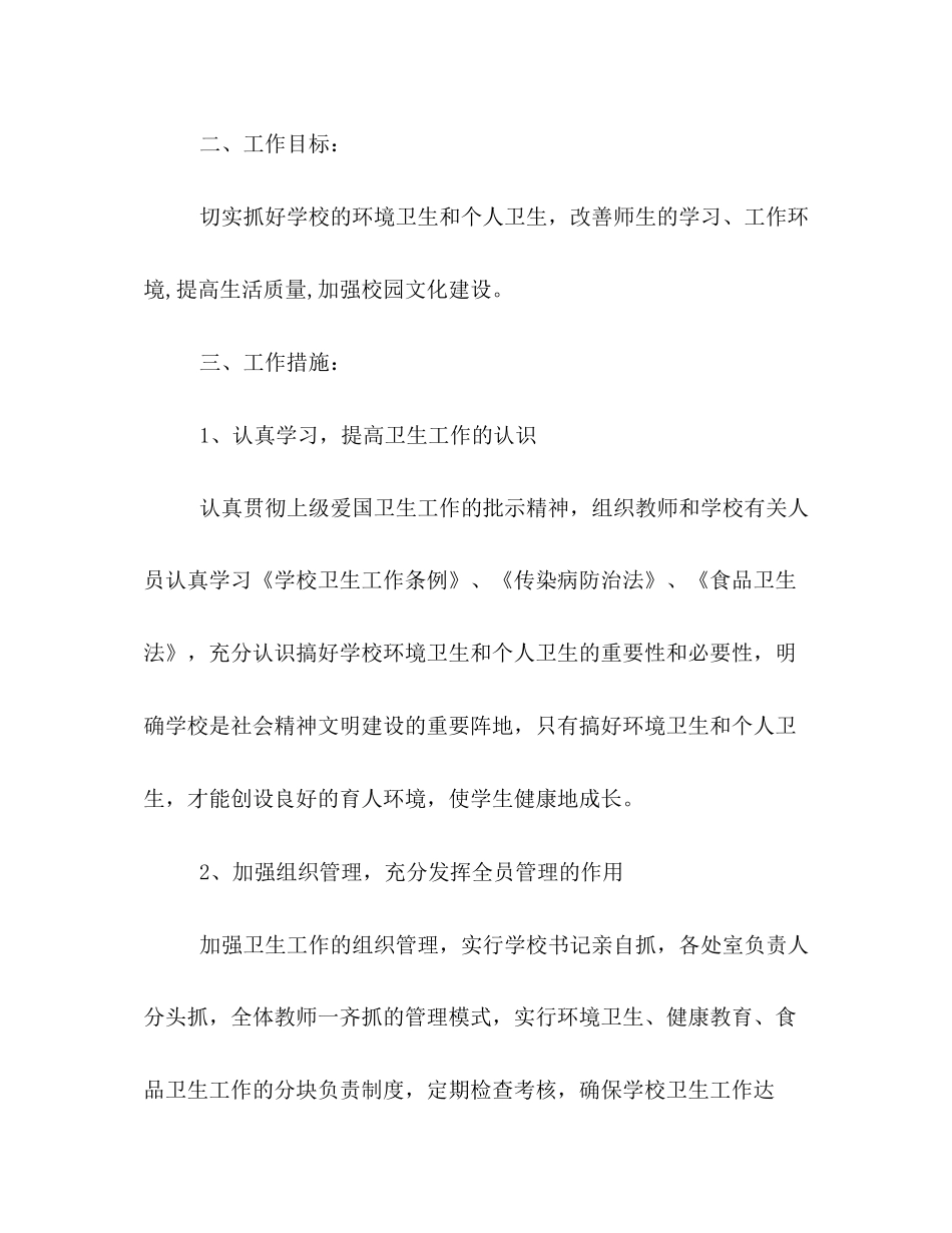 学校爱国卫生工作计划书_第2页