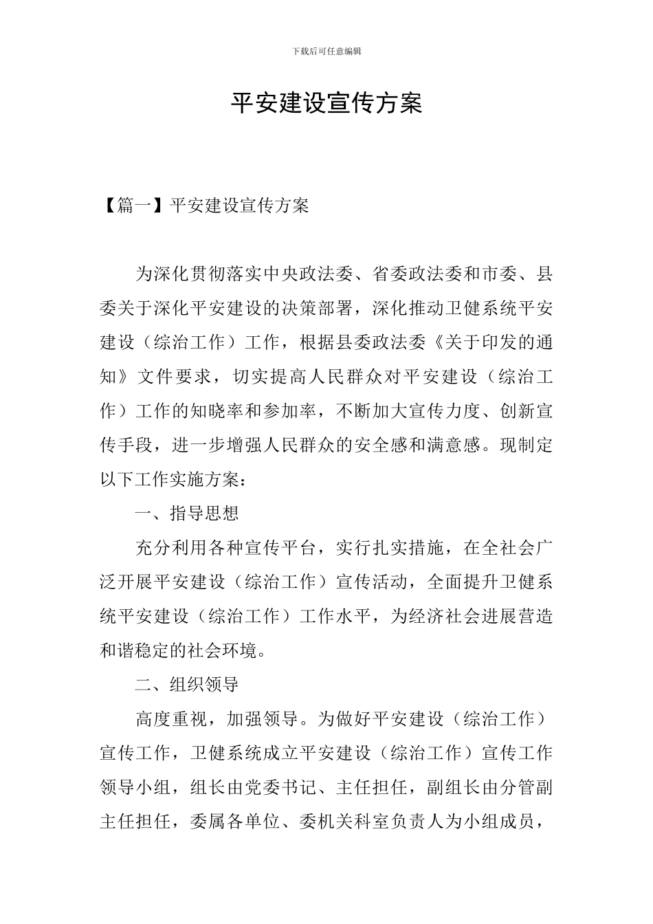 平安建设宣传方案_第1页