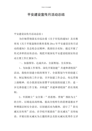 平安建设宣传月活动总结