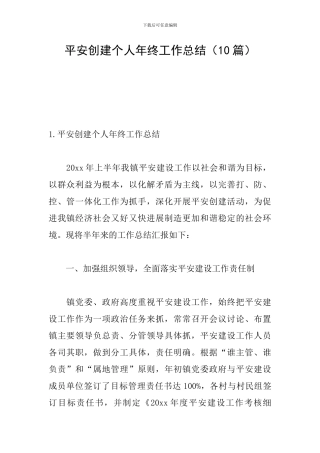 平安创建个人年终工作总结