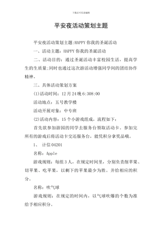 平安夜活动策划主题