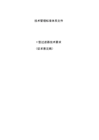 Y型过滤器技术要求