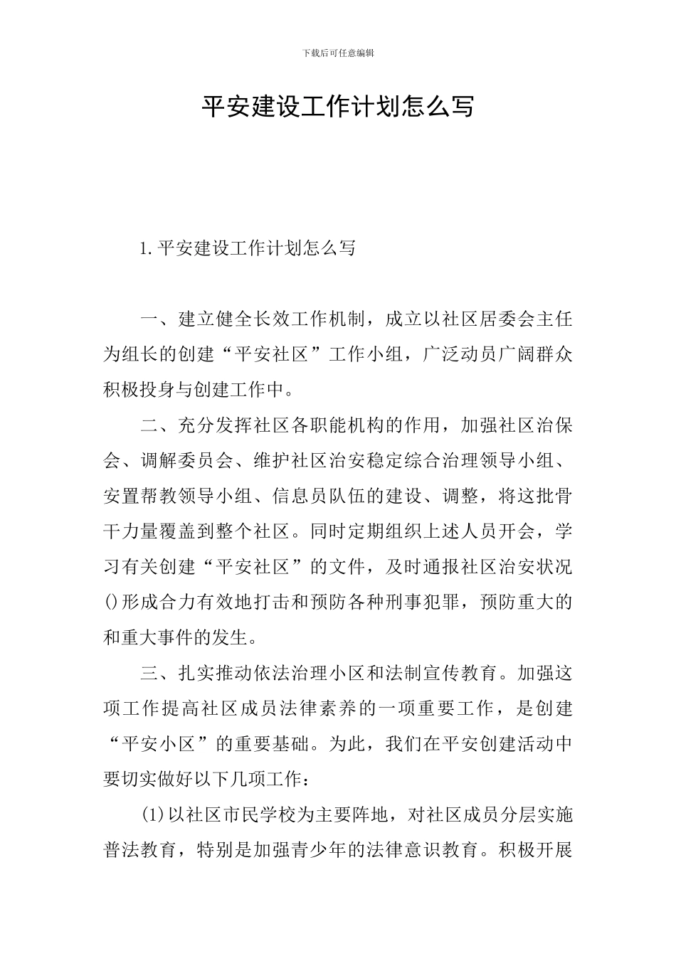 平安建设工作计划怎么写_第1页