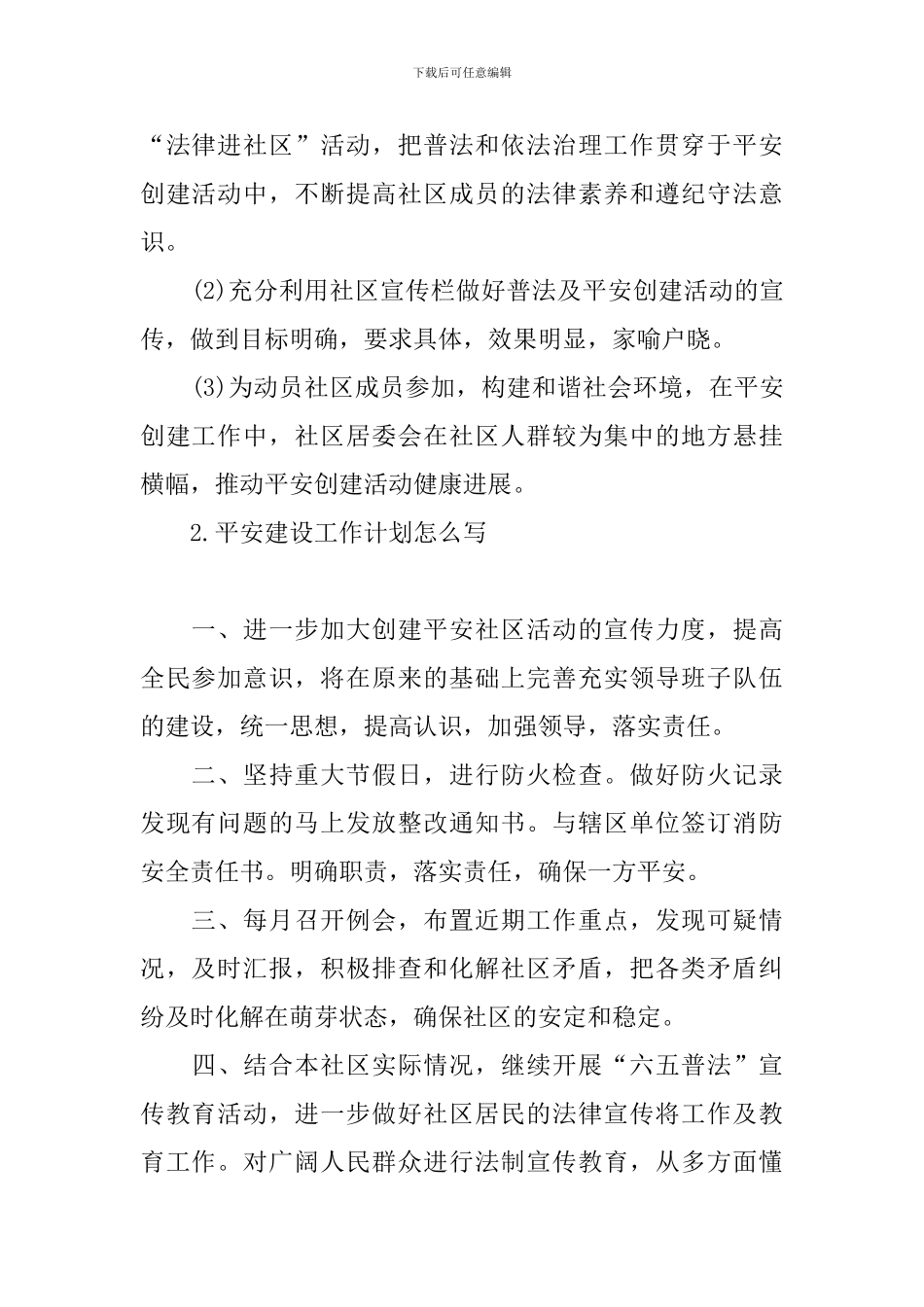平安建设工作计划怎么写_第2页