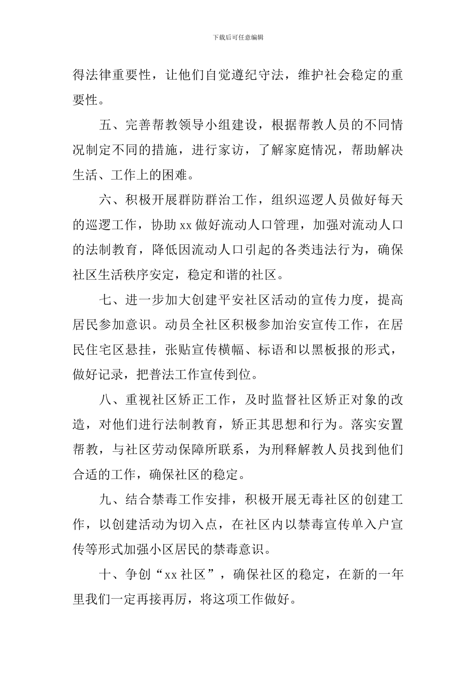 平安建设工作计划怎么写_第3页