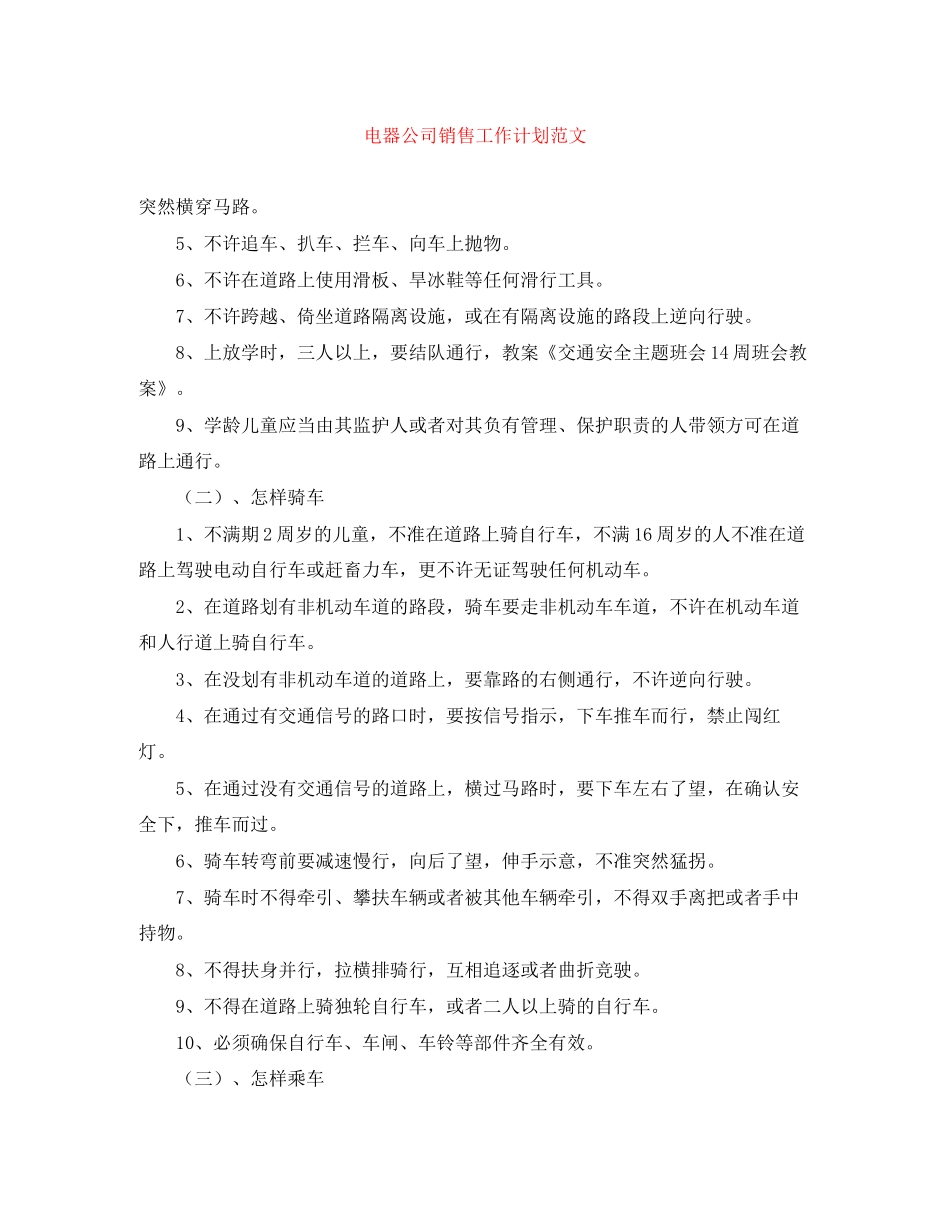 电器公司销售工作计划范文_第1页