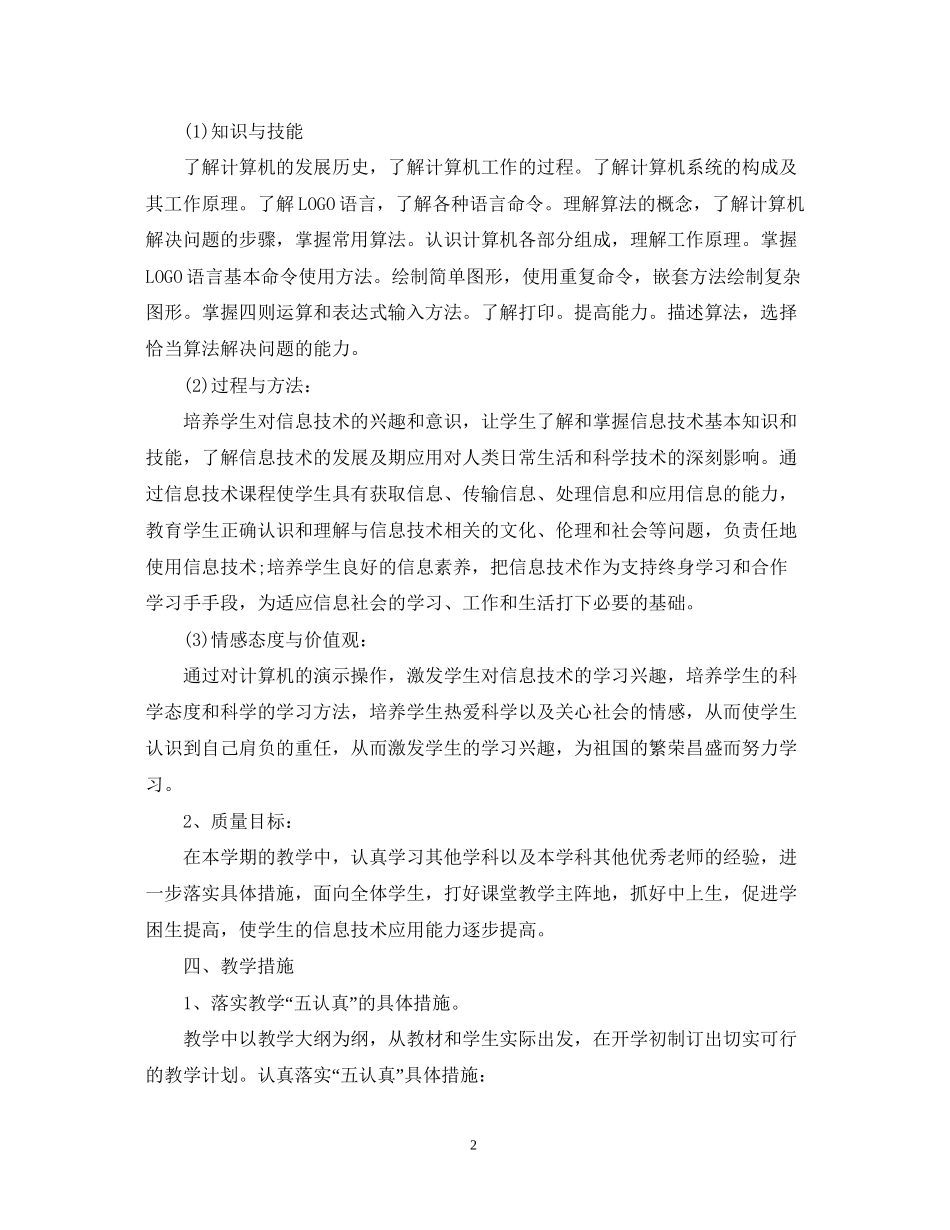 小学六年级学年度信息技术教学计划_第2页