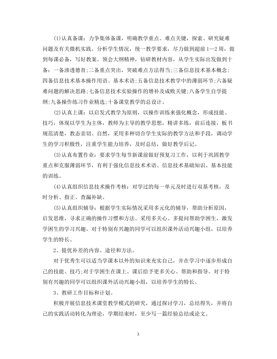 小学六年级学年度信息技术教学计划_第3页